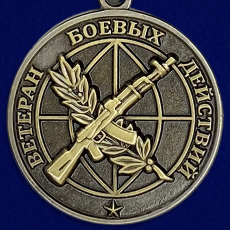 Купить медаль "Ветеран боевых действий"