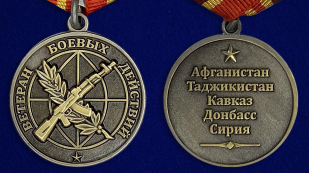 Медаль "Ветеран боевых действий" - аверс и реверс