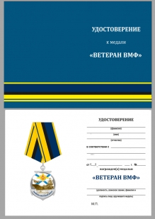 Медаль ветеранам ВМФ с удостоверением