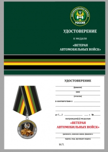 Удостоверение к медали Ветерану Автомобильных войск в наградном футляре