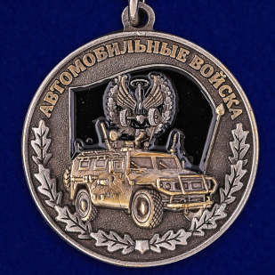 Купить медаль Ветерану Автомобильных войск в наградном футляре