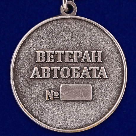 Медаль Ветерану Автомобильных войск в наградном футляре по лучшей цене