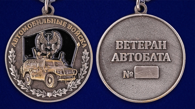 Медаль Ветерану Автомобильных войск в наградном футляре - аверс и реверс