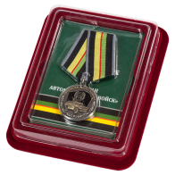 Медаль Ветерану Автомобильных войск в наградном футляре