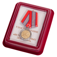 Медаль Ветерану боевых действий в нарядном футляре из бархатистого флока