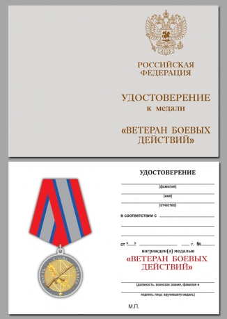 Удостоверение к медали Ветерану боевых действий в нарядном футляре из бархатистого флока