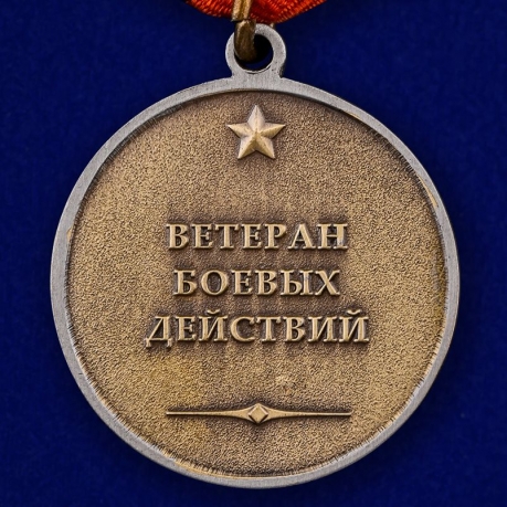 Заказать медаль Ветерану боевых действий в нарядном футляре из бархатистого флока