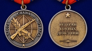 Медаль Ветерану боевых действий в нарядном футляре из бархатистого флока - аверс и реверс