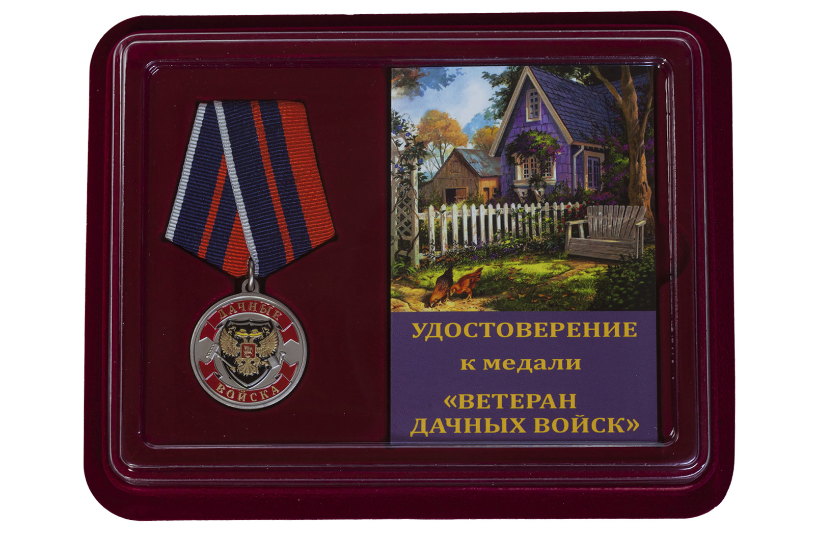 Медаль Ветерану Дачных войск купить выгодно