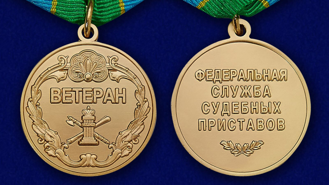 Медаль Ветерану ФССП в нарядном бархатистом футляре из флока - аверс и реверс