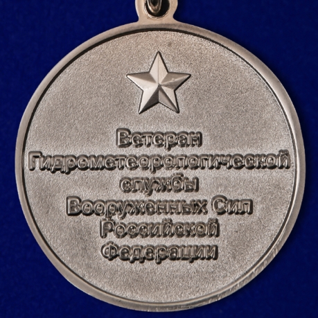 Медаль Ветерану Гидрометеорологической службы ВС РФ в эффектном футляре по лучшей цене