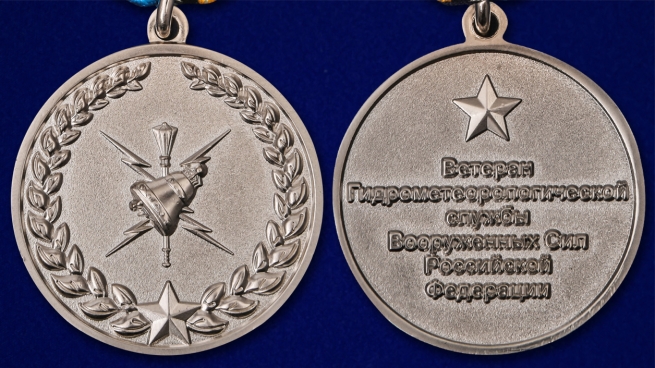Медаль Ветерану Гидрометеорологической службы ВС РФ - аверс и реверс