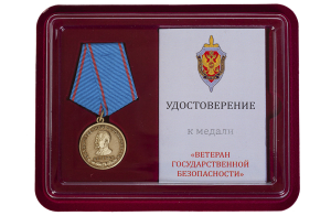 Медаль Ветерану Государственной безопасности