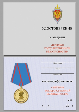 Медаль Ветерану Государственной безопасности - удостоверение