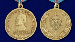 Заказать медаль "Ветерану Государственной безопасности" в наградном футляре