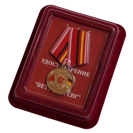 Медаль "Ветеран ГСВГ" в бордовом футляре из флока 