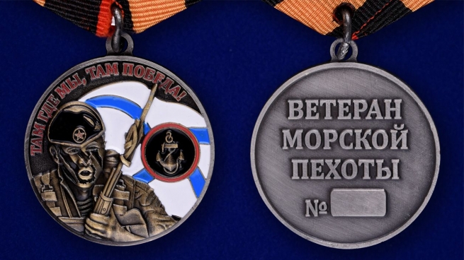 Медаль Ветерану Морской пехоты - аверс и реверс