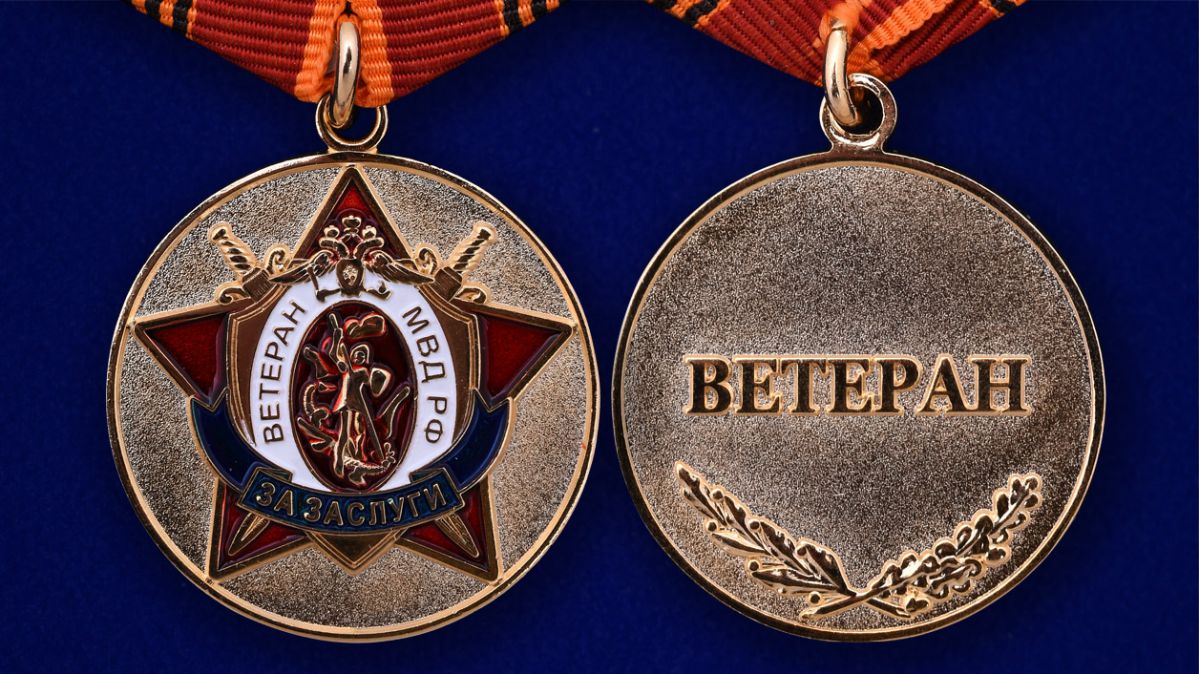 Медаль "Ветерану МВД РФ" в бархатистом футляре из флока аверс и реверс