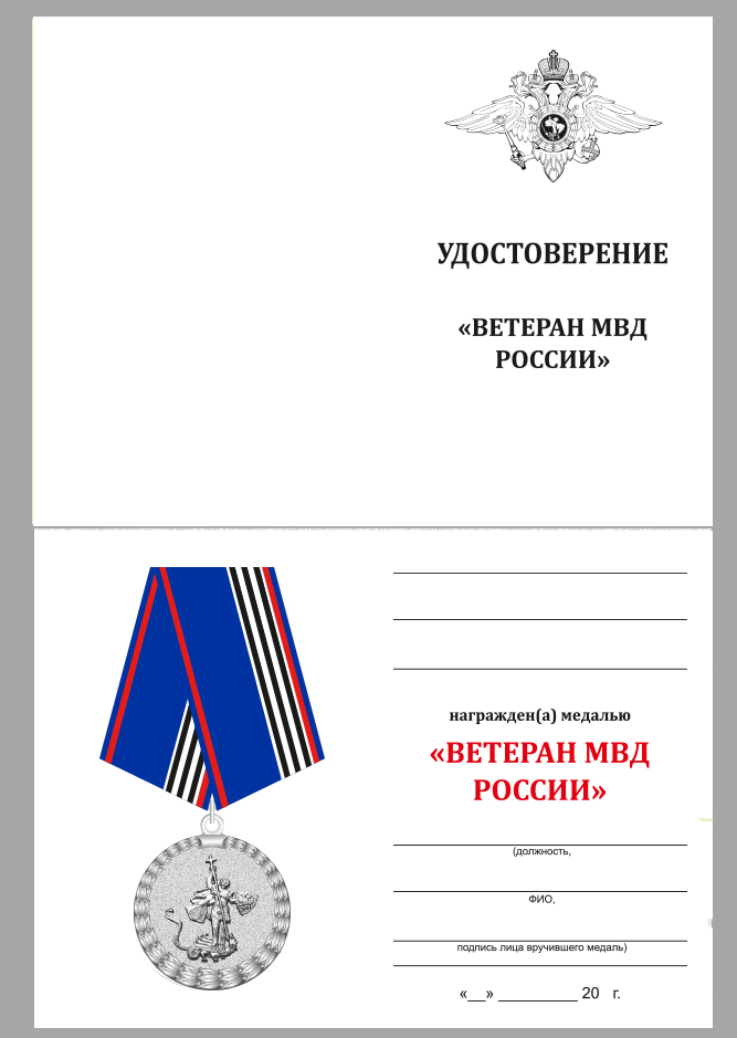 Удостоверение к медали "Ветерану МВД России" в нарядном футляре из флока
