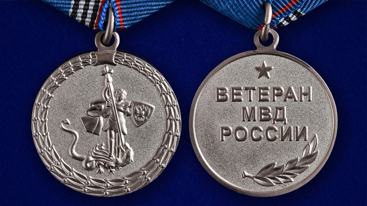 Медаль "Ветерану МВД России" в нарядном футляре из флока – аверс и реверс