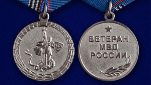 Медаль "Ветерану МВД России" в нарядном футляре из флока - аверс и реверс