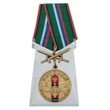 Медаль Ветерану Пограничных войск с мечами на подставке