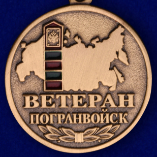 Медаль ветерану Погранвойск - аверс