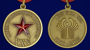 Медаль Ветерану поискового движения СНГ - аверс и реверс