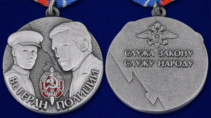 Медаль Ветерану Полиции - аверс и реверс