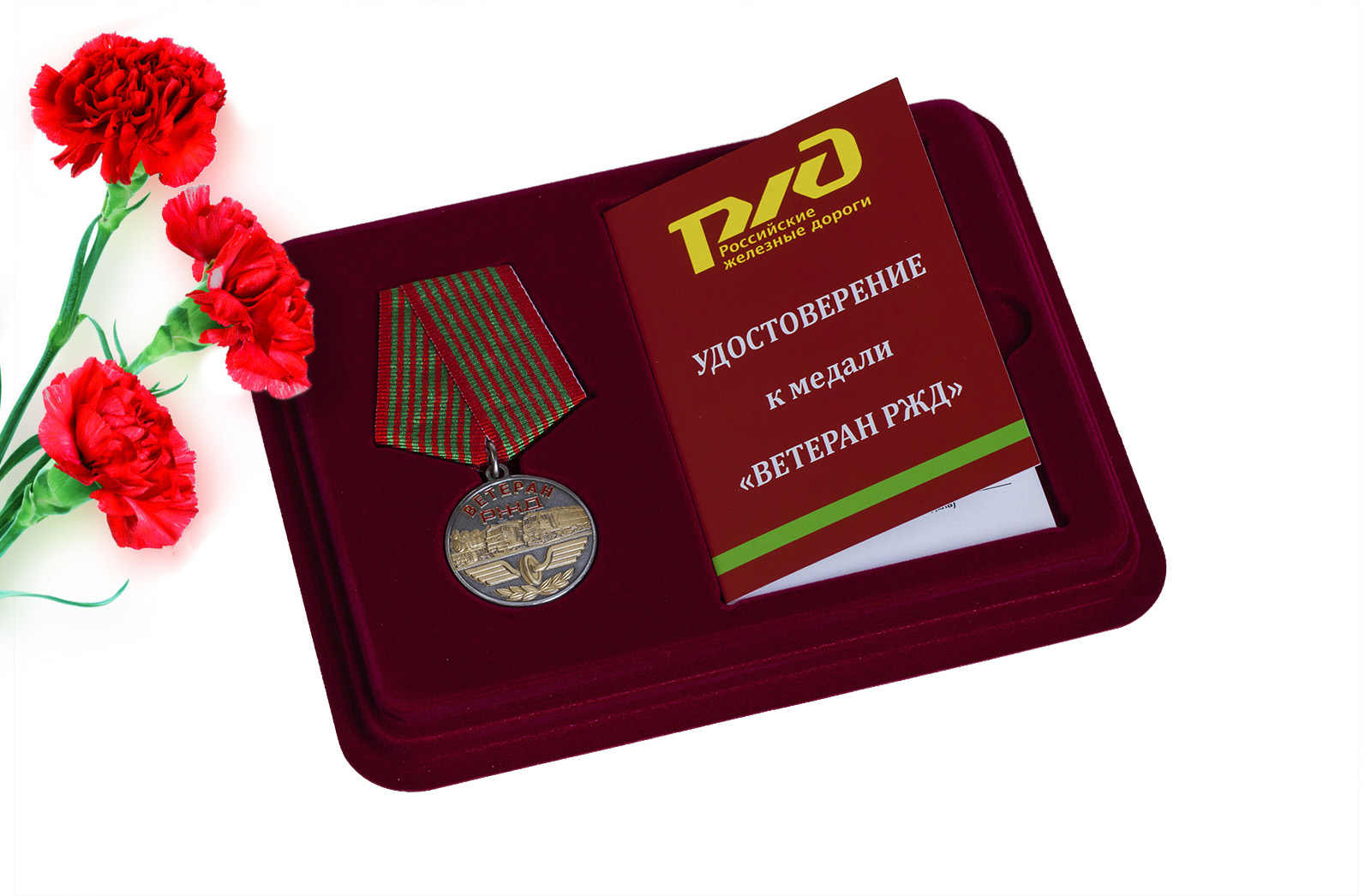 Медаль Ветерану РЖД заказать в подарок