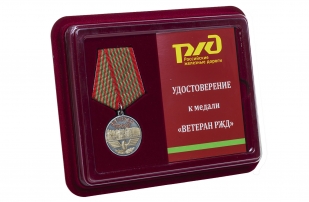 Медаль Ветерану РЖД  - в футляре с удостоверением 