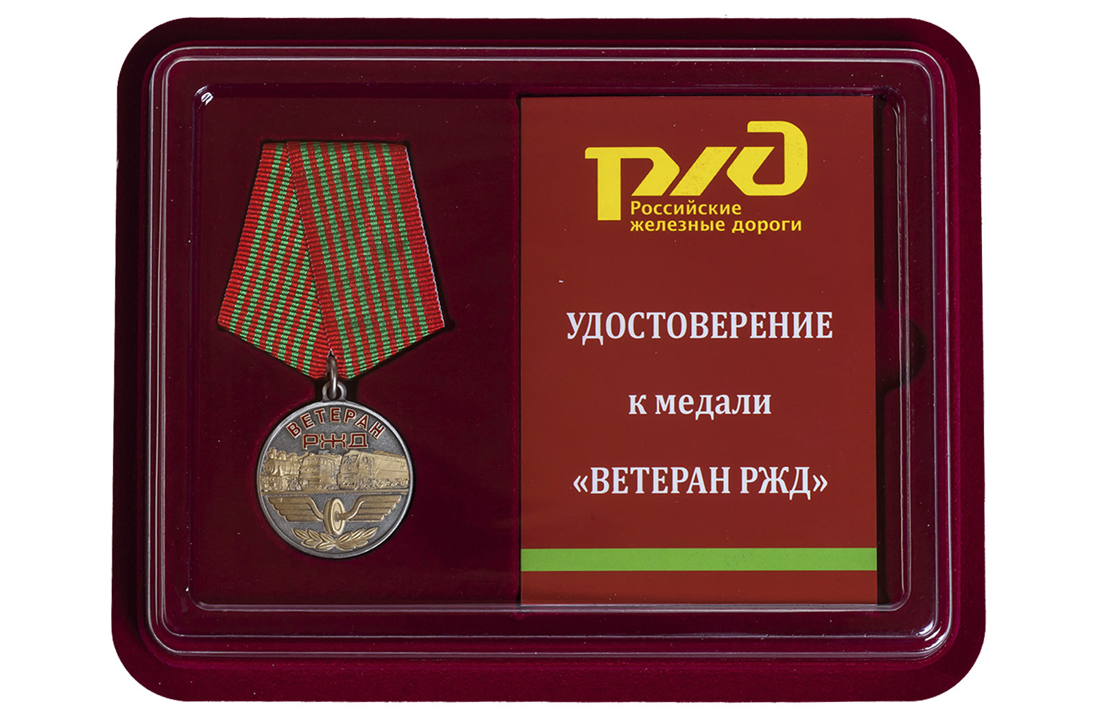 Медаль Ветерану РЖД купить с доставкой 
