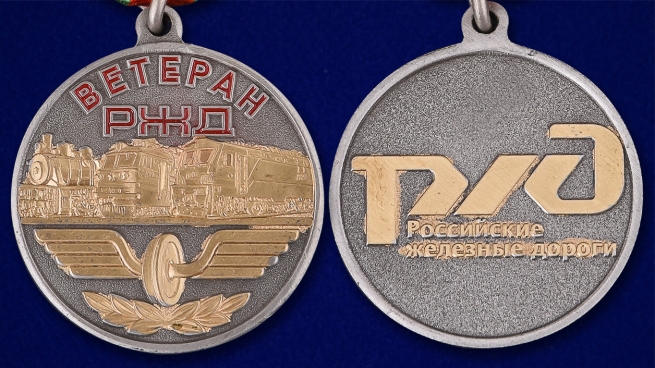 Медаль Ветерану РЖД - аверс и реверс
