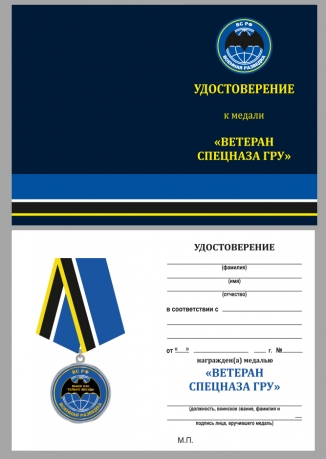Удостоверение к медали ветерану "Спецназ ГРУ" в футляре с покрытием из флока 