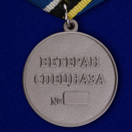 Медаль ветерану "Спецназ ГРУ" в футляре с покрытием из флока - обратная сторона