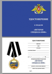 Удостоверение к медали Ветерану "Спецназ ВМФ"  в красивом футляре бордового цвета с покрытием из флока