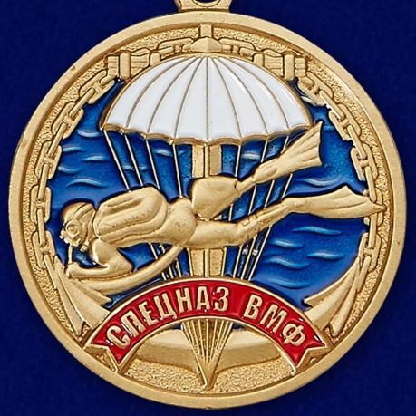 Купить медаль Ветерану "Спецназ ВМФ"  в красивом футляре бордового цвета с покрытием из флока
