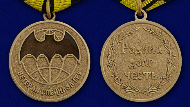 Медаль "Ветеран Спецназа ГРУ" в футляре из флока - аверс и реверс