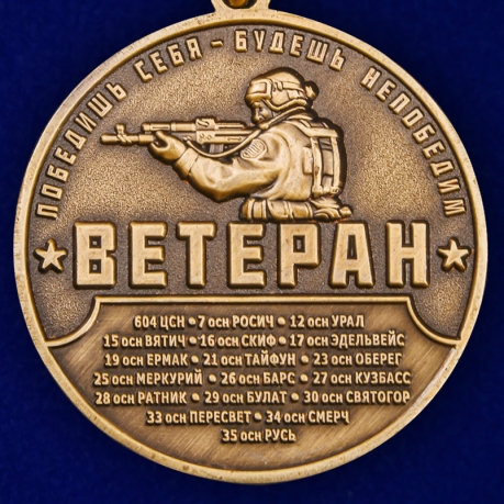 Медаль "Ветеран Спецназа" в футляре из борового флока с прозрачной крышкой - купить в подарок