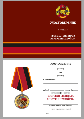 Удостоверение к медали "Ветеран спецназа ВВ" в бархатистом футляре из флока