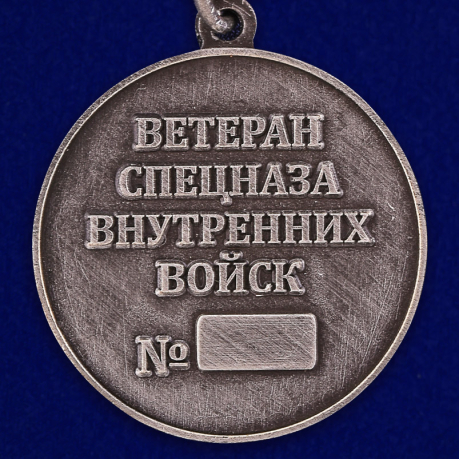 Заказать медаль "Ветеран спецназа ВВ" в бархатистом футляре из флока