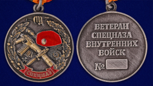 Медаль "Ветеран спецназа ВВ" в бархатистом футляре из флока - аверс и реверс