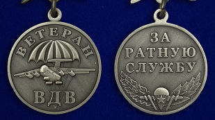Медаль Ветерану ВДВ, с мечами  - аверс и реверс