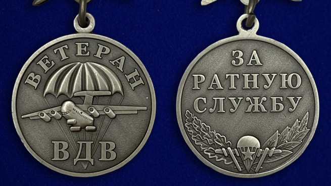 Медаль Ветерану ВДВ, с мечами  - аверс и реверс