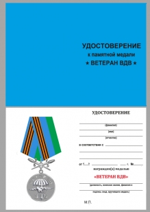 Медаль Ветерану ВДВ с мечами на подставке - удостоверение
