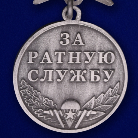 Медаль Ветеран ВДВ - реверс