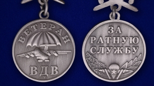 Медаль Ветеран ВДВ - аверс и реверс
