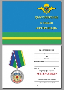 Удостоверение к медали Ветерану ВДВ в футляре из флока с пластиковой крышкой