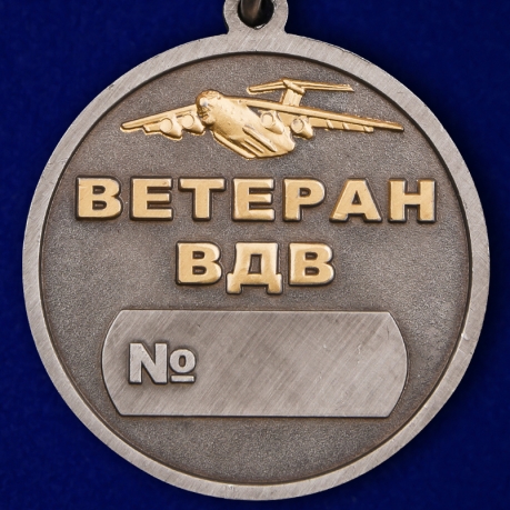Медаль Ветерану ВДВ в футляре из флока с пластиковой крышкой - купить онлайн
