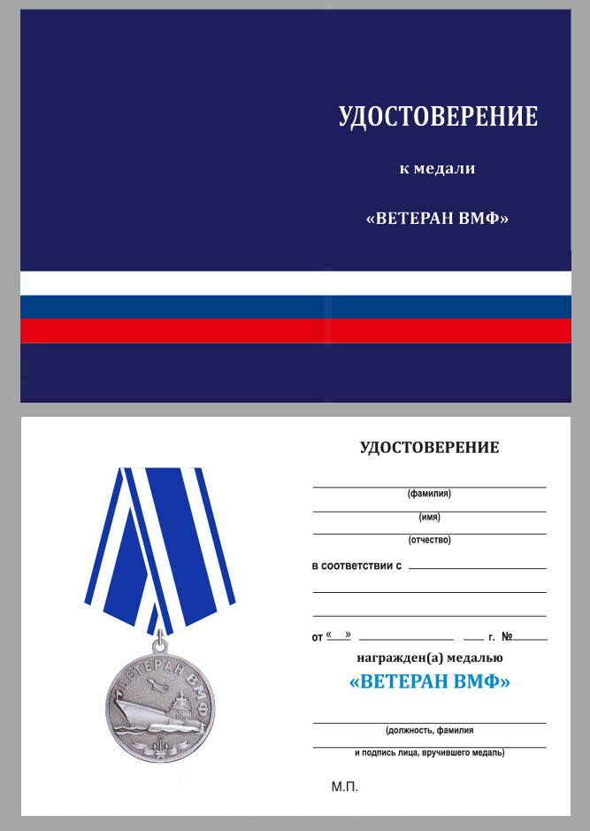 Удостоверение к медали Ветерану ВМФ "За службу Отечеству на морях" в бархатистом футляре из флока с пластиковой крышкой